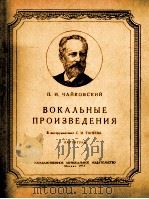 柴可夫斯基声乐作品改编为器乐曲（塔涅耶夫改编的交响乐队总谱）  俄文（1957 PDF版）