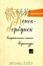 米托维奇:风羽飞马(叶尔绍夫童话改编的交响组曲) 俄文 1964 PDF电子版封面