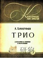 哈恰图良：三重奏（单簧管钢琴）  俄文（1962 PDF版）