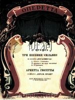 轻歌剧“无论何时”及“流浪皇帝”中的小歌曲  俄文（1956 PDF版）