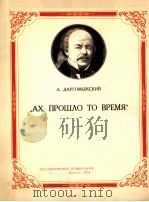 “啊，光阴易逝”歌剧“水仙女”中的三重唱（男女高音，男低音，钢琴伴奏）达尔高梅日斯基曲  俄文（1954 PDF版）