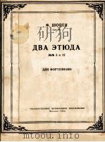 肖邦两首练习曲  俄文（1954 PDF版）