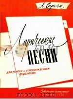 萨里扬  《抒情曲五首》独唱与钢琴伴奏  俄文（1960 PDF版）