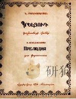 巴格达沙良：序曲（钢琴）  俄文（1954 PDF版）