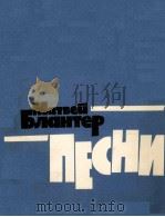 布兰特.M歌曲集  人声（合唱）与钢琴（巴扬）伴奏  俄文（1983 PDF版）