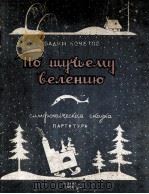 瓦季姆·科切托夫  《按照舒奇的命令》  交响童话  4乐章  为交响乐队而作  总谱  俄文（1950 PDF版）