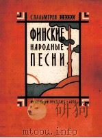 芬兰民歌集  俄文（1958 PDF版）