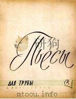 小号乐曲集（小号，钢琴）  俄文（1962 PDF版）