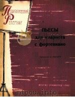 巴哈：乐曲（单簧管和钢琴）  俄文（1962 PDF版）