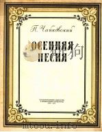 柴科夫斯基  秋之歌  钢琴  俄文（1956 PDF版）