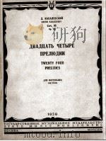 卡巴列夫斯基  二十四首钢琴前奏曲  俄文（1959 PDF版）