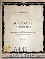 巴拉克列夫  在捷克（交响乐总谱）  俄文（1960 PDF版）