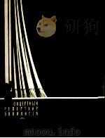 歌剧“费拉莫尔斯”中拉那鲁克中的咏叹调  俄文（1960 PDF版）