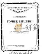 山峰（高中音，二重唱）  俄文（1956 PDF版）
