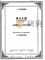 贝多芬:进行曲摘自戏剧“雅典废墟”改为钢琴曲 俄文 1949 PDF电子版封面