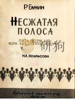 布宁：无伴奏合唱曲  俄文（1961 PDF版）