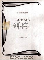 斯维利多夫  钢琴奏鸣曲  俄文（1962 PDF版）