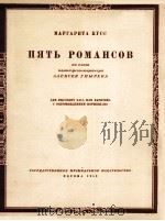 玛加丽塔·库斯  五支罗曼斯  俄文（1953 PDF版）