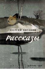 CEPREN AHTOHOB PACCKASH 1956 PDF电子版封面