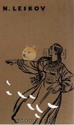 LE PELERIN ENCHANTE OEUVRES CHOISIES PDF电子版封面 N. LESKOV