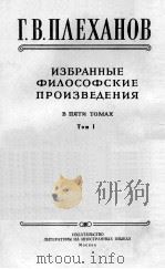 SELECTED PHILOSOPHICAL WORKS IN FIVE VOLUMES VOLUME I（ PDF版）