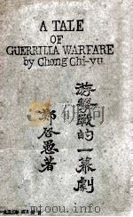 A TALE OF QUERRILIA WARFARE（ PDF版）