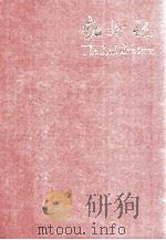 THE RED LANTERN 1972 PDF电子版封面
