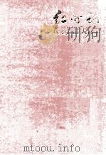 LE JANAL ROUGE（1972 PDF版）