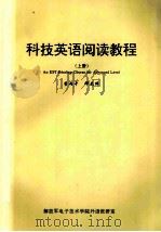 科技英语阅读教程 上册 英文（1997 PDF版）