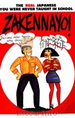 THE REAL JAPANESE YOU WERE NEVER TAUGHT IN SCHOOL ZAKENNAYO! PDF电子版封面 0452275067
