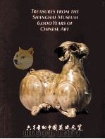 TREASURES FROM THE SHANGHAI MUSEUM 6000 YEARS OF CHINESE ART（ PDF版）