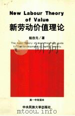 NEW LABOUR THEORY OF VALUE THE BASIC THEORY OF ECONOMICS AND GUIDE TO THE DEVELOPMENT OF HUMAN SOCIE PDF电子版封面