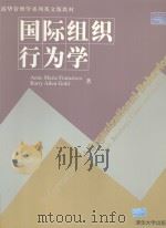 INTERNATIONAL ORGANIZATIONAL BEHAVIOR TEST READINGS CASESSKILLS PDF电子版封面