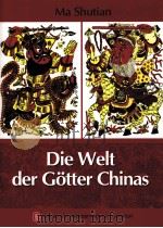 DIE WELT DER GOTTER CHINAS（ PDF版）