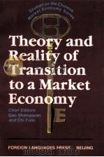 THEORY AND REALITY OF TRANSITION TO A MARKET ECONOMY PDF电子版封面 71190818167