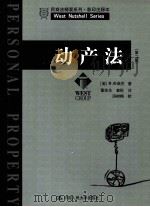 PERSONAL PROPERTY SECOND EDITION PDF电子版封面