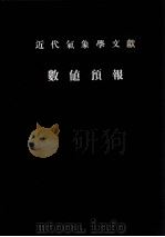 近代气象学文献  数值预报（ PDF版）