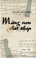 MANG NON DAT THEP（1971 PDF版）
