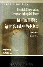 LINGUISTIC CATEGORIZATION:PROTOTYPES IN LINGUISTIC THEORY PDF电子版封面
