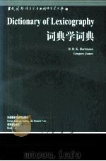 DICTIONARY OF LECICOGRAPHY PDF电子版封面