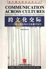 COMMUNICATION ACROSS CULTURES TRANSLATION THEORY AND CONTRASTIVE TEXT LINGUISTICS PDF电子版封面