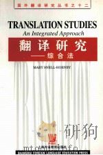 TRANSLATION STUDIES AN INTEGRATED APPROACH（ PDF版）