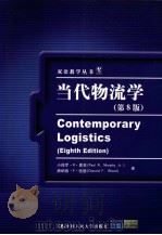 CONTEMPORARY LOGISTICS EIGHTH EDITION（ PDF版）