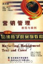 MARKETING MANAGEMENT TEXT AND CASES（ PDF版）