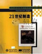 21ST CENTURY MANUFACTURING PDF电子版封面 7302056048