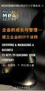 GROWING AND MANAGING A BUSINESS 25 KEYS TO BUILDING YOUR COMPANY PDF电子版封面 7301045379
