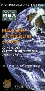 GOING GLOBAL 25 KEYS TO INTERNATIONAL OPERATIONS PDF电子版封面 7301045379