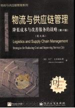 LOGISTICS AND SUPPLY CHAIN MANAGEMENT STRATEGIES FOR REDUCING COST AND IMPROVING SERVICE PDF电子版封面 7505382179