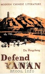 DEFEND YANAN（ PDF版）