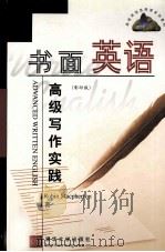 ADVANCED WRITTEN ENGLISH PDF电子版封面 7302061912